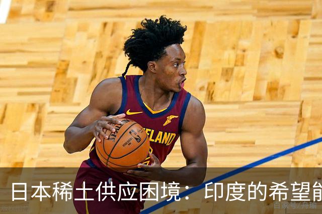 日本稀土供应困境：印度的希望能否兑现？