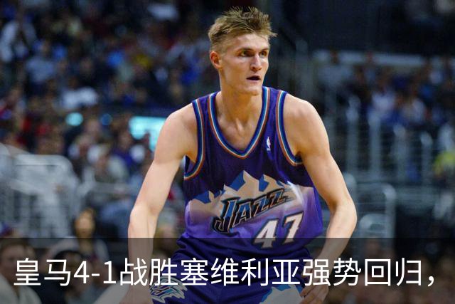 皇马4-1战胜塞维利亚强势回归，姆巴佩点球成焦点