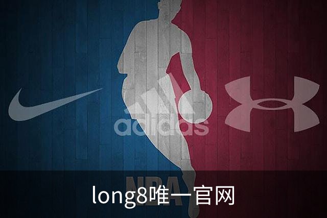 long8唯一官网品牌展示图